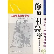 你好 社會學：社會學是文化學習