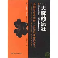 大麻的瘋狂：美國黑市中的性、毒品以及廉價勞工