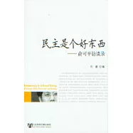 民主是個好東西：俞可平訪談錄