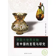 伊斯蘭世界文物在中國的發現與研究