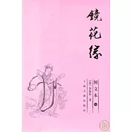 鏡花緣(圖文本·全二冊)