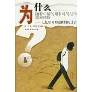 為什麽隨著年齡的增長時間過得越來越快——記憶如何塑造我們的過去