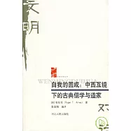 自我的圓成︰中西互鏡下的古典儒學與道家