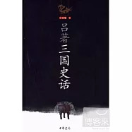 呂著三國史話