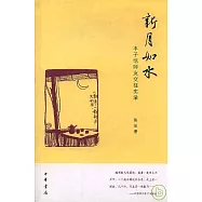 新月如水：豐子愷師友交往實錄