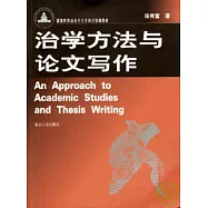 治學方法與論文寫作