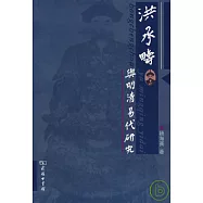 洪承疇與明清易代研究