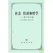社會、經濟和哲學：波蘭尼文選