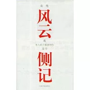風雲側記：我在人民日報副刊的歲月