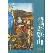 維多利亞時代的奧林匹斯山