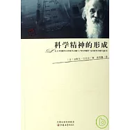 科學精神的形成