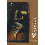 拉斐爾前派的夢