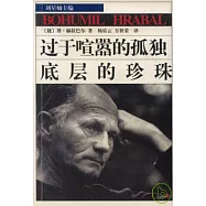 過于喧囂的孤獨‧底層的珍珠