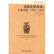 1929-1989 法國史學革命︰年鑒學派