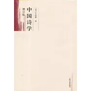 中國詩學(增訂版)