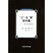 「人」與「鬼」的糾葛：魯迅小說論析