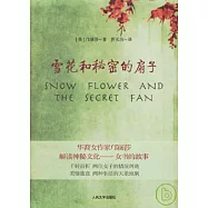 雪花和秘密的扇子