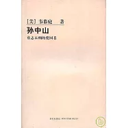 孫中山：壯志未酬的愛國者