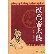 漢高帝大傳
