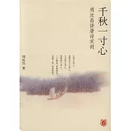 千秋一寸心：周汝昌講唐詩宋詞