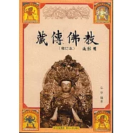 藏傳佛教(修訂本)