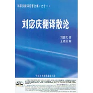 劉宓慶翻譯散論
