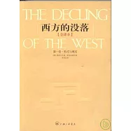 西方的沒落(全譯本·全二卷)