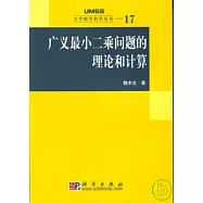 廣義最小二乘問題的理論和計算