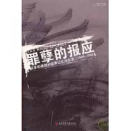罪孽的報應︰日本和德國的戰爭記憶與反思(1945~1993)