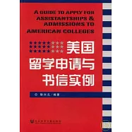 美國留學申請與書信實例