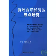 海峽西岸經濟區熱點研究