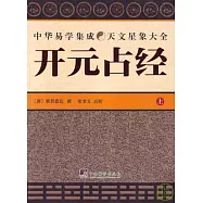 開元佔經(全二冊)