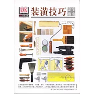 裝潢技巧完全指南