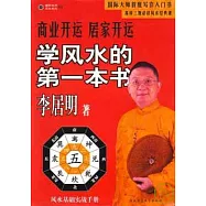 商業開運 居家開運︰學風水的第一本書(插圖珍藏本)