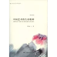 中國藝術的生命精神(修訂版)