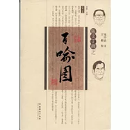 陳文丁畫之百喻圖