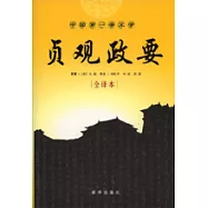 貞觀政要(全譯本)