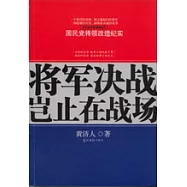 將軍決戰豈止在戰場