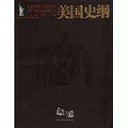 美國史綱(中英對照·圖文版)