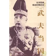 武夫當國︰北洋軍閥統治時期史話(全五冊)