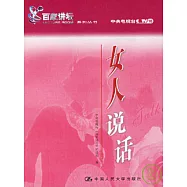 女人說話