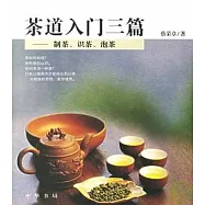 茶道入門三篇︰制茶、識茶、泡茶