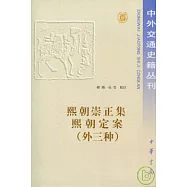 熙朝崇正集 熙朝定案(外三種)