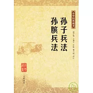 孫子兵法·孫臏兵法