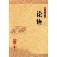 論語