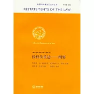 侵權法重述—綱要