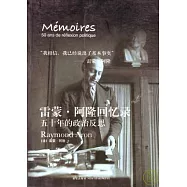 雷蒙‧阿隆回憶錄︰五十年的政治反思