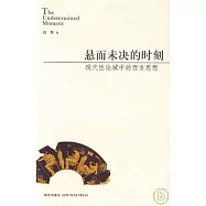 懸而未決的時刻︰現代性論域中的西方思想