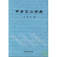 甲骨文小字典