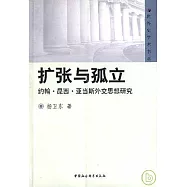 擴張與孤立：約翰·昆西·亞當斯外交思想研究